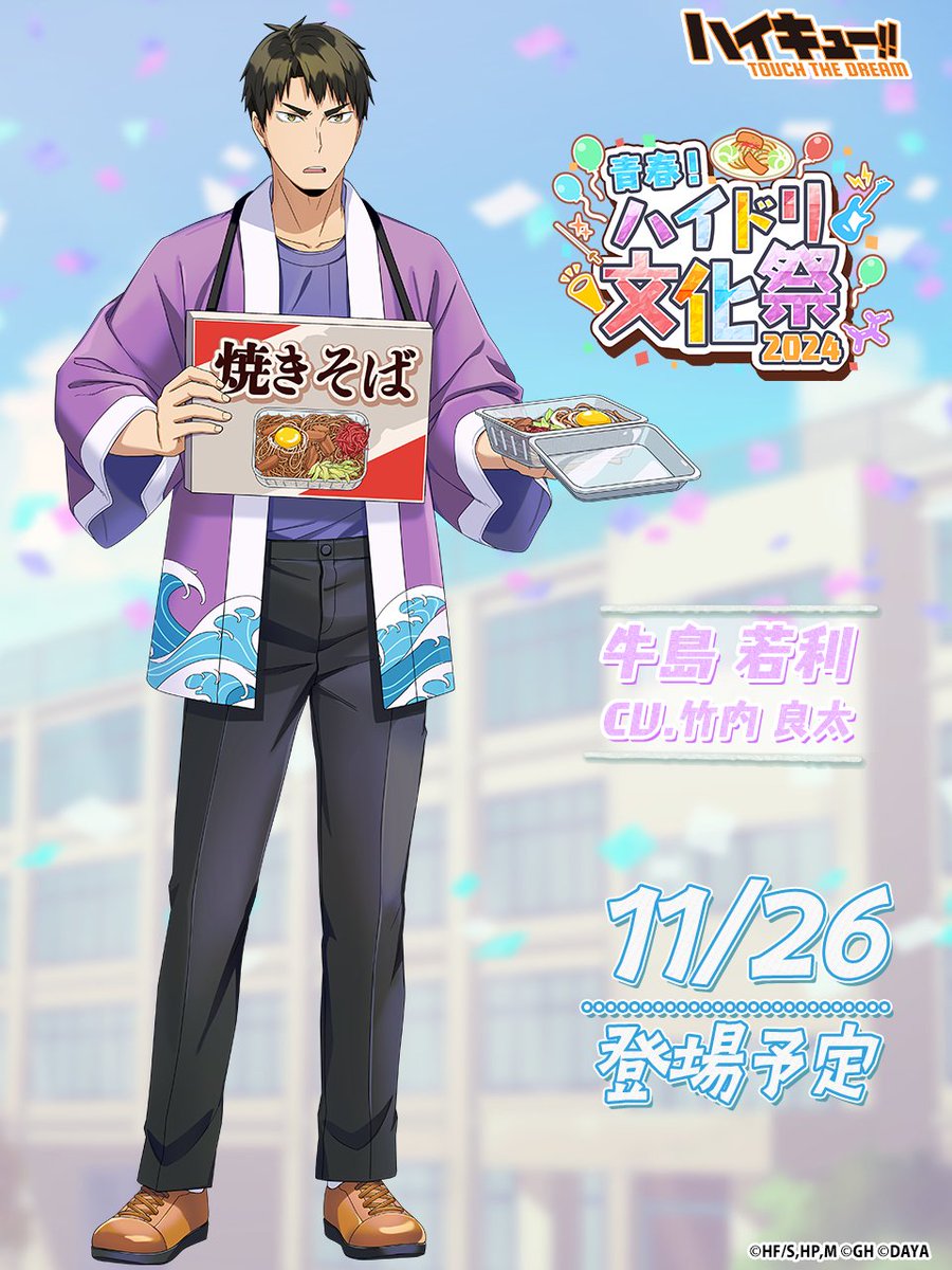 🏫次回ピックアップガチャ予告🎈 ／ ______ 『文化祭2』牛島若利 11/26(火)