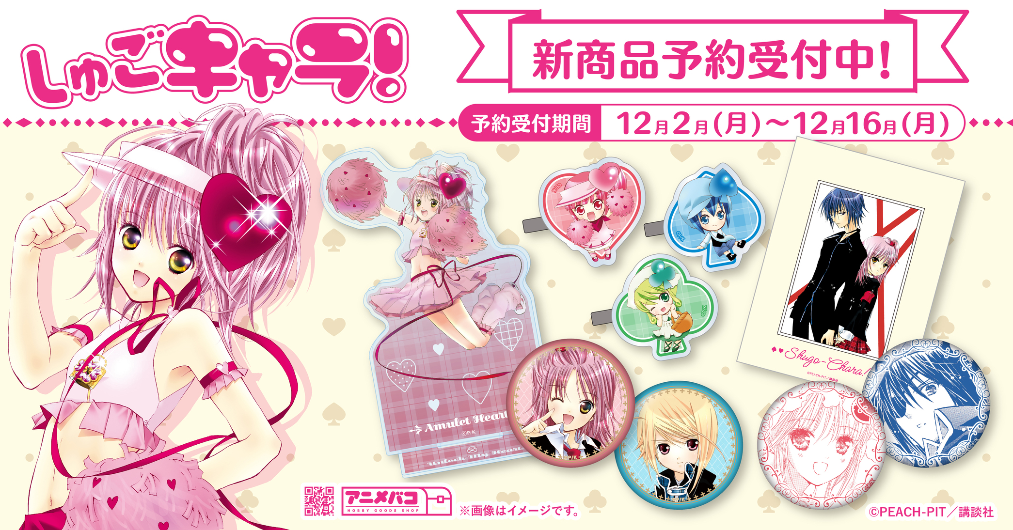 PEACH-PIT しゅごキャラ!ILLUSTRATIONS 2: 去 イラスト集