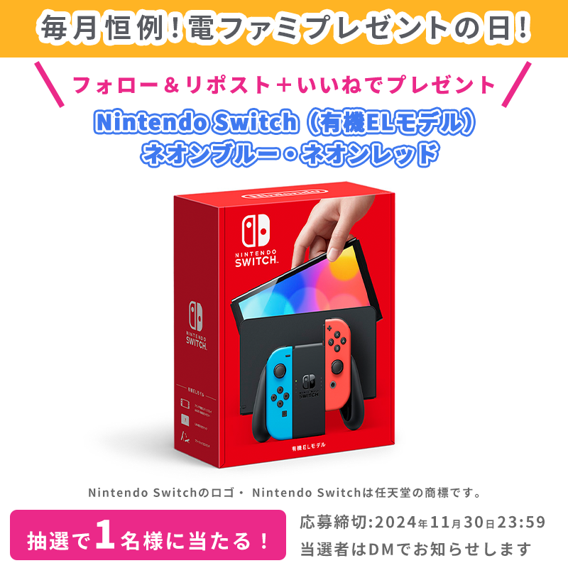 ＼毎月恒例！電ファミプレゼントの日／

今月はNintendo Switch（有機ELモデル、ネオンブルー・ネオンレッド）を1名様にプレゼント！

<a href="/denfaminicogame/">電ファミニコゲーマー</a> と
<a href="/numan_edd/">numan（ヌーマン）</a> をフォロー＆
本投稿のRP＋いいねで応募完了！

応募後、 #電ファミ 付きの
応援/要望をリプライ/引用RPすると当選確率がアップ！