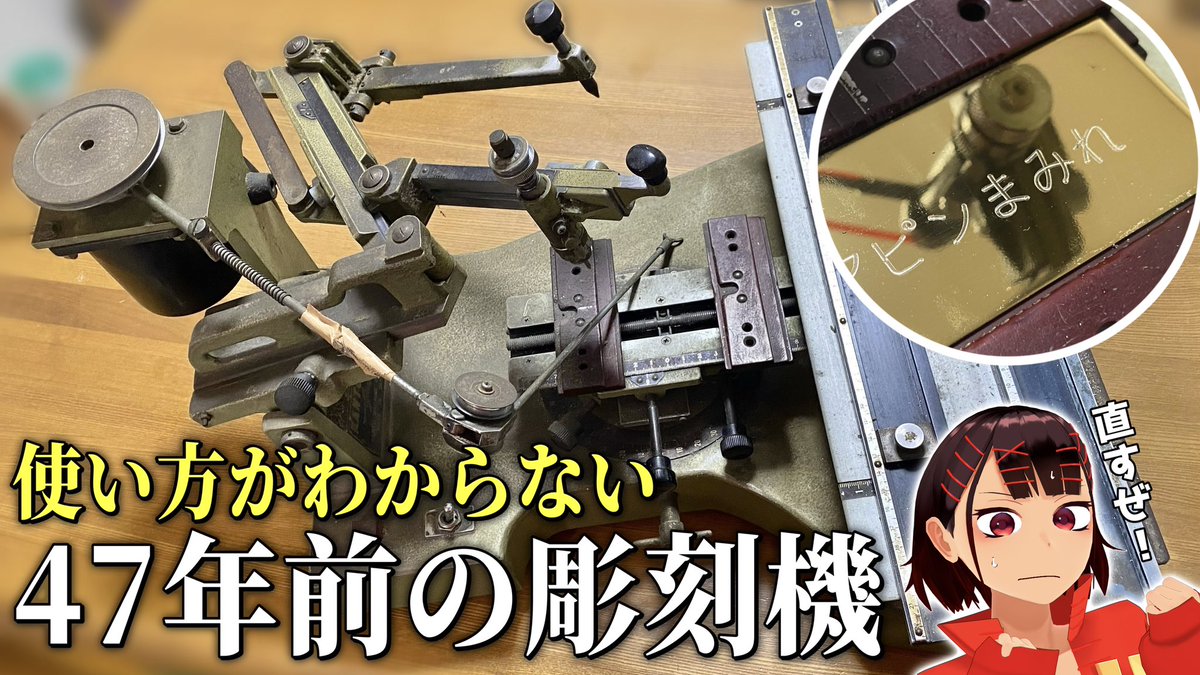 Hairpin_Mamire's tweet photo. 動画上がりました！！！！

推定47年以上前の彫刻機を修理して復活させる！！【パンタグラフ彫刻機】
https://t.co/4dU7mTEdps https://t.co/TXFuY6CBKr