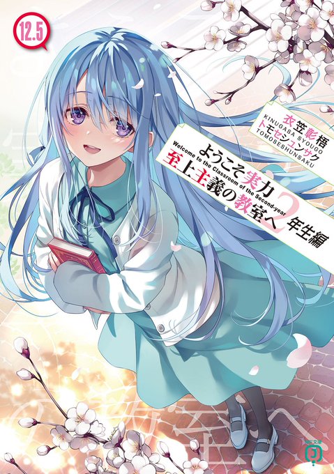 『ようこそ実力至上主義の教室へ2年生編』12.5巻📙本日発売です。
2年生編完結です、どうぞよろしくお願いします❗️ 