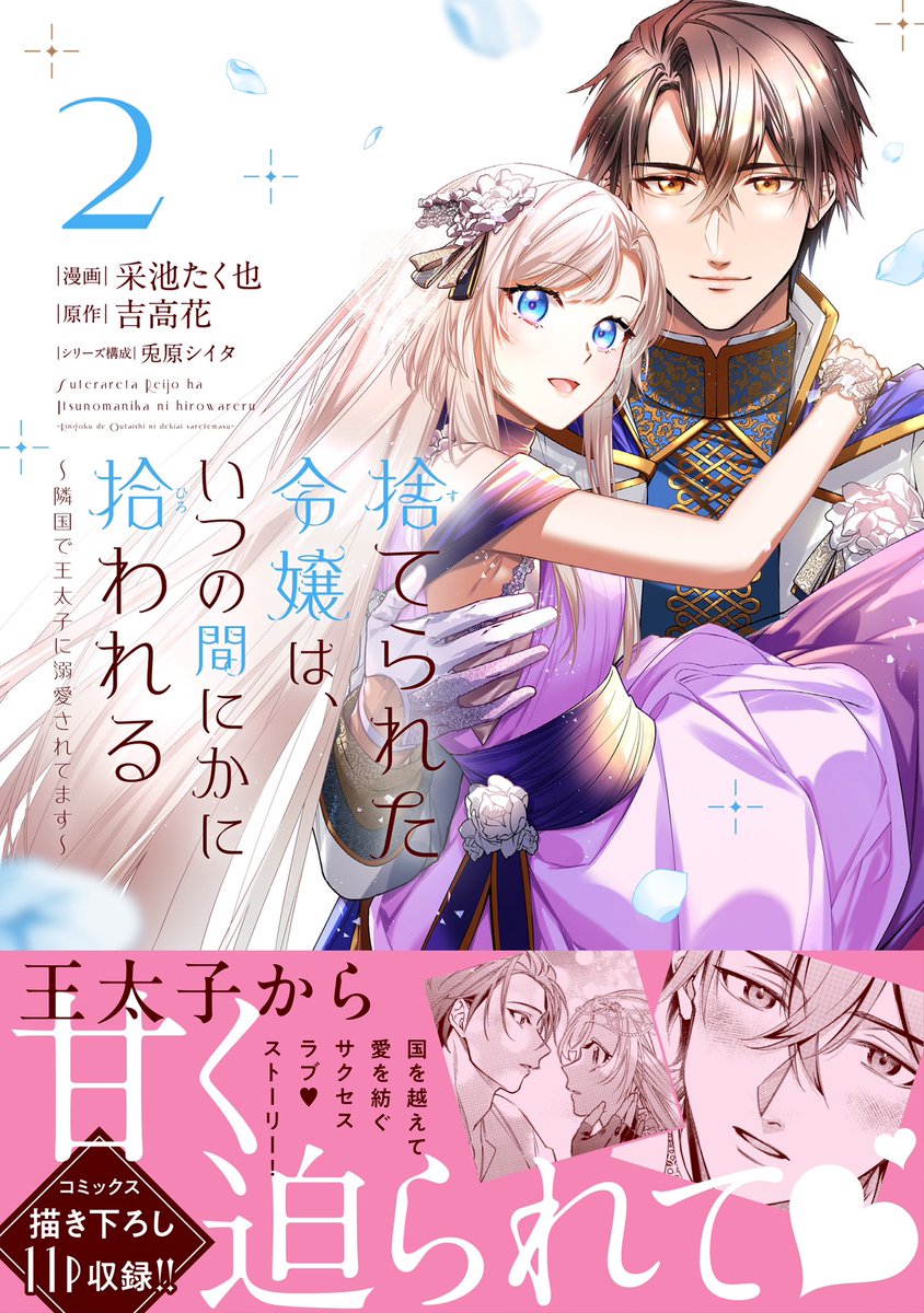 🌼 12/13発売コミックス🌼
不憫な令嬢×策士で一途な王太子
サクセス・溺愛ラブストーリー💓
激動の第2巻!
『捨てられた令嬢は、いつの間にかに拾われる~隣国で王太子に溺愛されてます~』 第2巻 采池たく也 / 吉高花 / 兎原シイタ
🌺試し読み
https://t.co/5uTqnAufUZ
🌺Amazon