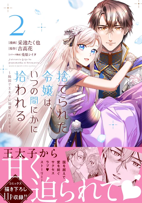 🌼 12/13発売コミックス🌼

不憫な令嬢×策士で一途な王太子
サクセス・溺愛ラブストーリー💓
激動の第2巻!

『捨てられた令嬢は、いつの間にかに拾われる～隣国で王太子に溺愛されてます～』 第2巻 采池たく也 / 吉高花 / 兎原シイタ

🌺試し読み
https://t.co/5uTqnAufUZ

🌺Amazon 