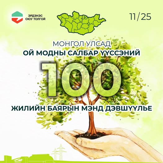 Монгол улсад Ой модны салбар үүссэний 100 жилийн баярын мэндийг ойн салбарын үе үеийн ажилтнуудад болон ой модоо хайрлан хамгаалах, ойн санг нэмэгдүүлэхэд үнэт хувь нэмэр оруулж мод тарьж ургуулж, арчилж буй бүх хүмүүст хүргэе.