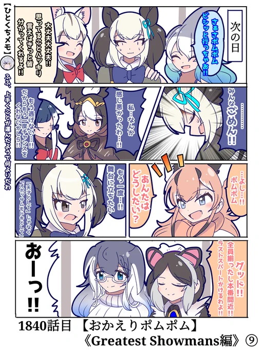 1840話目 【おかえりポムポム】 
《Greatest Showmans編》⑨
"ごめん"という勇気は大切だと古事記にも書いてある。
次回、最後の練習…!!
#けものフレンズ #日記四コマ 