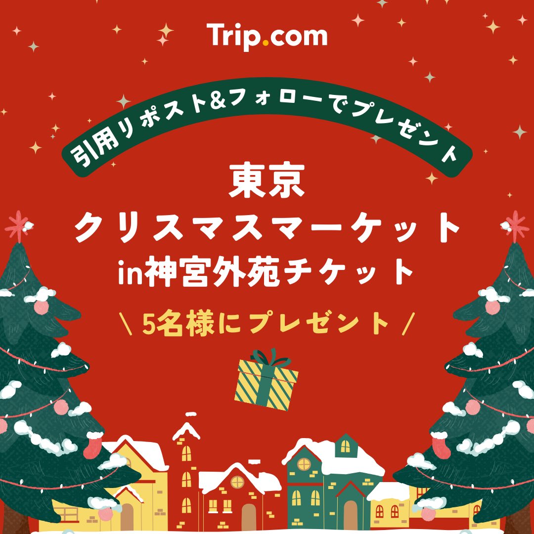 TripcomJP's tweet photo. 東京クリスマスマーケットin神宮外苑
チケットプレゼントキャンペーン🎄✨
／
引用リポスト&amp;フォローで参加！
抽選で5名様に当たる🎁
＼
【応募方法】
1. @TripcomJP をフォロー
2. この投稿を、＃トリップドットコム を付けて引用リポスト
※11/29まで
キャンペーンはこちら👉🏻https://t.co/tFD9SvO6MR https://t.co/PZRjSQLe0y