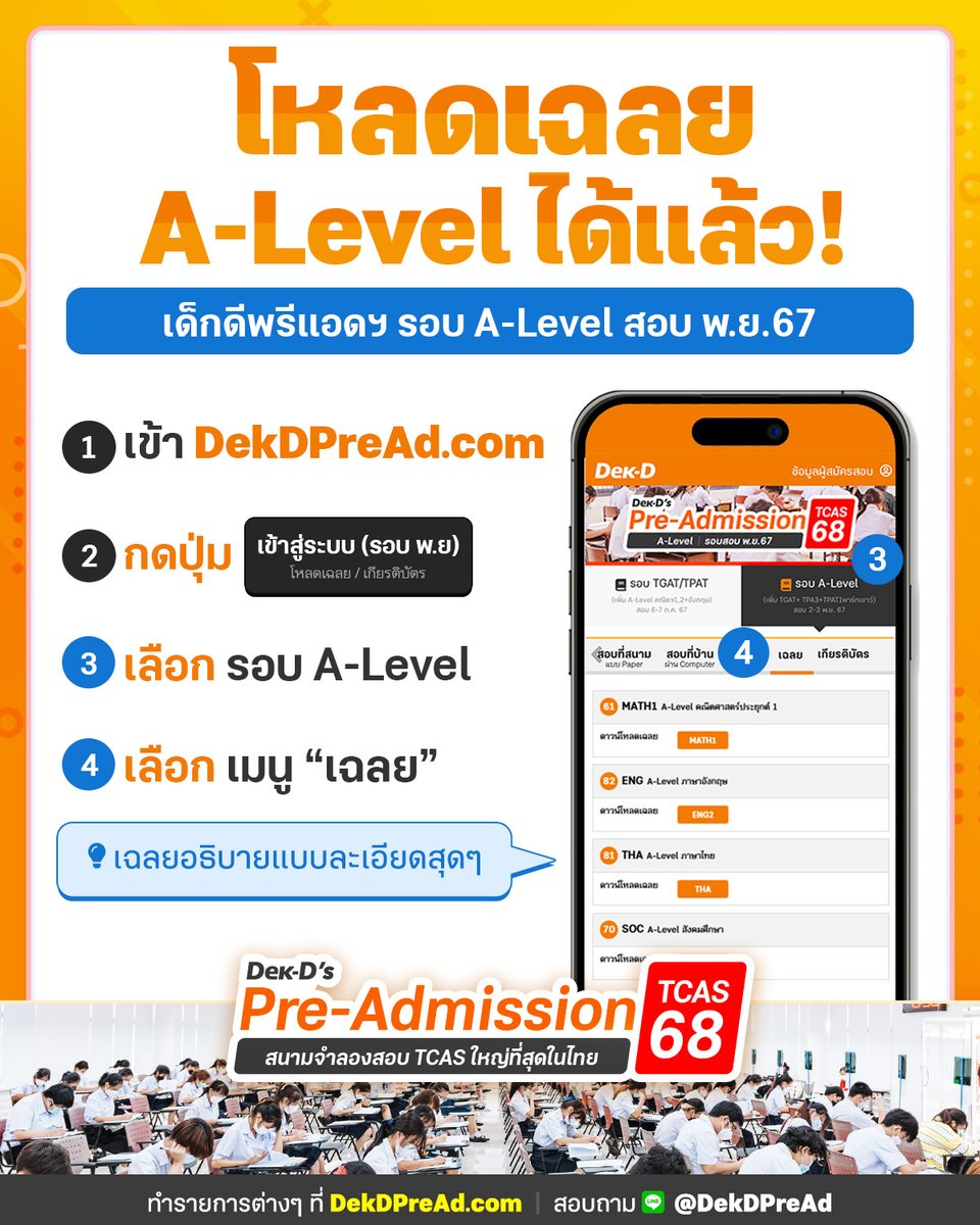 dekdpread's tweet image. 😁 #DekDPreAd ดาวน์โหลดเฉลย A-Level ทุกวิชา ได้แล้ว! ทำรายการตามภาพได้เลยที่ DekDPreAd.com
.
🗓 ประกาศคะแนนสอบ
• กลุ่มวิชา TGAT/TPAT วันที่ 27 พ.ย.67 เวลา 16.00 น. เป็นต้นไป
• กลุ่มวิชา A-Level วันที่ 17 ธ.ค.67 เวลา 16.00 น. เป็นต้