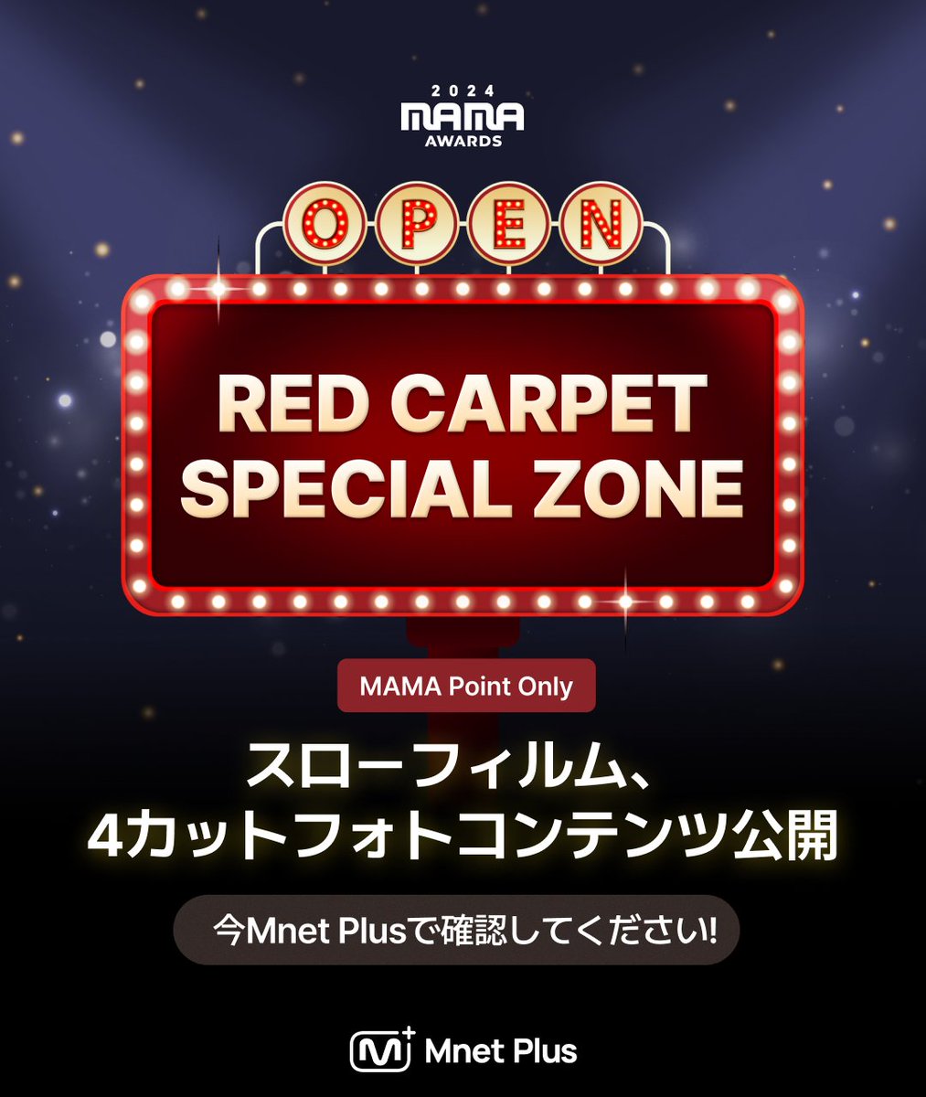 mnetplus's tweet photo. [#2024MAMA] MAMAポイント専用コンテンツオープン📣

レッドカーペットスペシャルコンテンツ<スローフィルム、4カットフォト>がオープンしました🙌🏻

今Mnet Plusで単独公開コンテンツをご確認ください!
👉https://t.co/eFqfIwAnlL

⚠️MAMAポイント100%達成者のみ視聴可能!
✅まだMAMAポイントが集められます
今ポイントを集めてコンテンツを見ましょう!
👉https://t.co/6RCE8jDJGT

#엠넷플러스 #MnetPlus #ALLDAYMAMA #올데이마마_엠플 #2024MAMA #MAMAAWARDS #2024MAMAAWARDS #MAMAAWARDS2024 @mnet_mama
