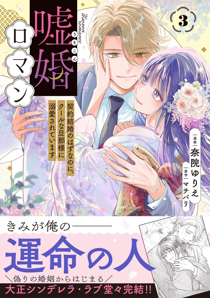 🎀 12/13発売コミックス🎀
「きみが俺の運命の人ーー」
夫婦から恋をはじめる
≪もだキュン≫大正ラブストーリー
注目の最終巻!
『嘘婚ロマン 契約結婚のはずなのに、クールな旦那様に溺愛されています』 第3巻
奈院ゆりえ / マチバリ
💝試し読み
https://t.co/8ogh71Y9Hj
💝Amazon