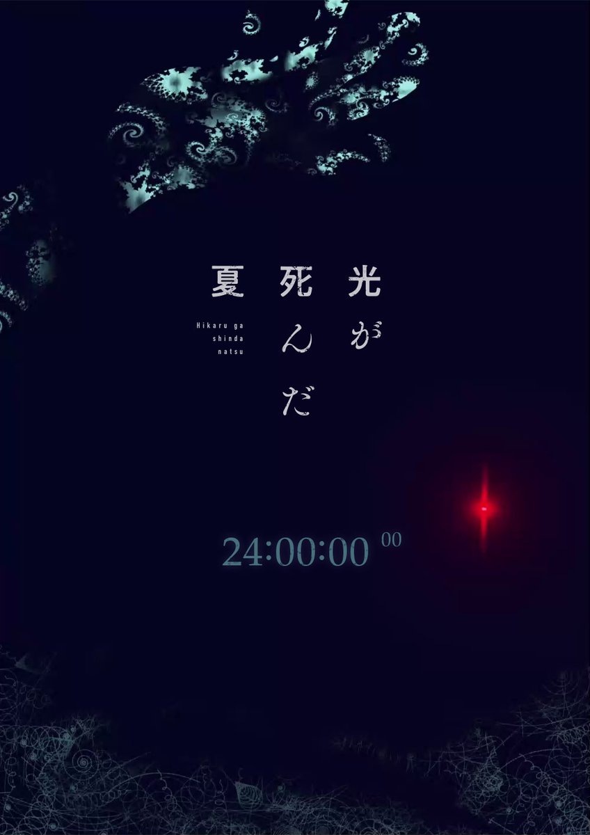 光 が 死 ん だ 夏 ┉┉┉┉┉┉┉┉┉┉┉┉ 2024年11月27日午前10時