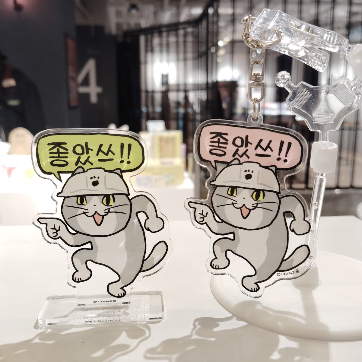 monajiana's tweet photo. 【알림】
11/26부터 새로 나온 상품을 소개합니다✨

시고토네코
아크릴스탠드 좋았쓰
¥880
아크릴키홀더 좋았쓰
¥880
양면러버키홀더 좋았쓰
¥1,100

한국에서도 인기 많은 좋았쓰고양이가 드디어 한국어 버전 굿즈도 나오게 되었습니다
😺👉🏻

#시고토네코 #좋았쓰 #일하는고양이 #현장냥이 https://t.co/AbklMye7o3