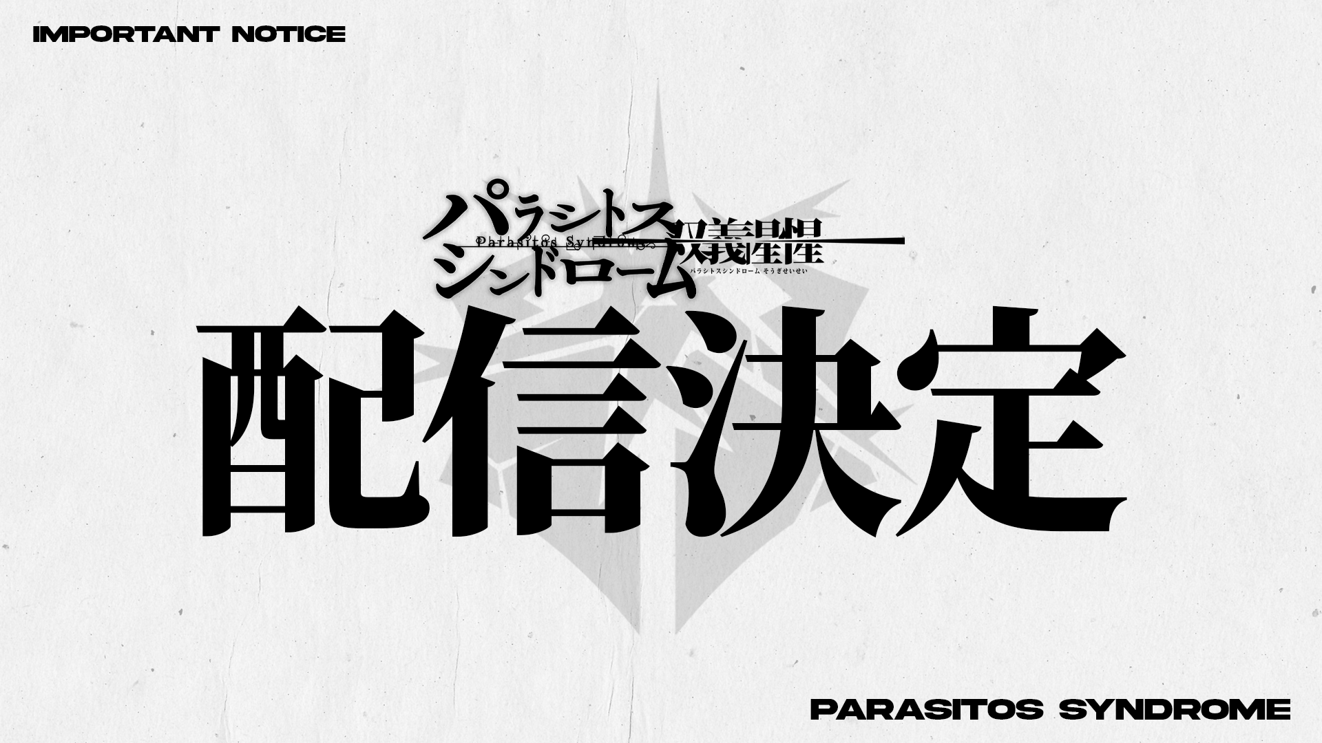 パラシトスシンドロームｰ双義惺惺ｰ千葉公演