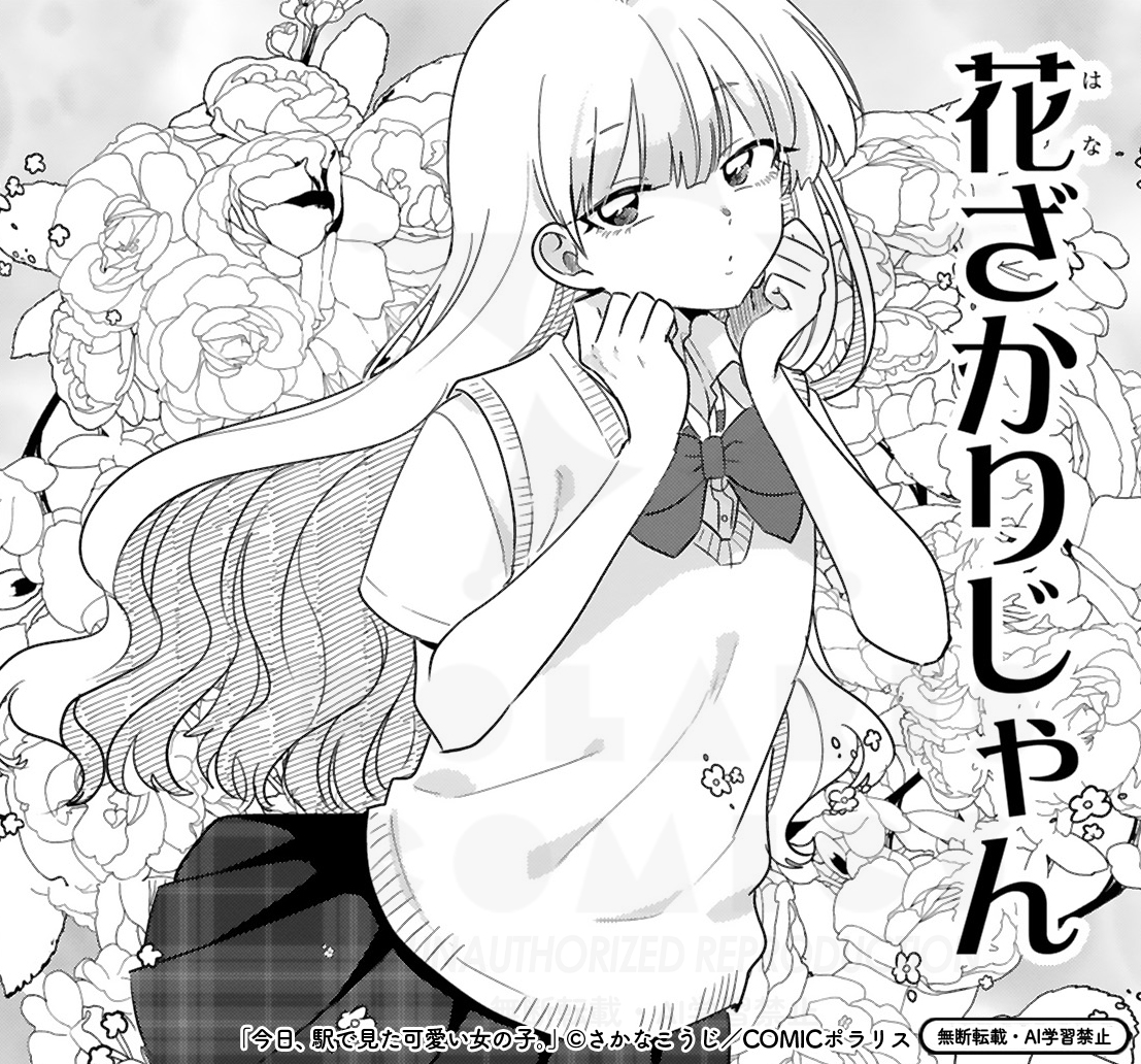 「今日、駅で見た可愛い女の子。」最新④巻、今回もさかなこうじ先生が頑張ってくださって【Kawaii】盛りだくさんでお届け予定🕺🪩
🎀描き下ろしマンガ8P収録
🎀書店特典も描き下ろし
🎀他にもお知らせあります!(12月公開予定)
後ほど④巻のカバーも公開予定です🫶 お楽しみに🫶