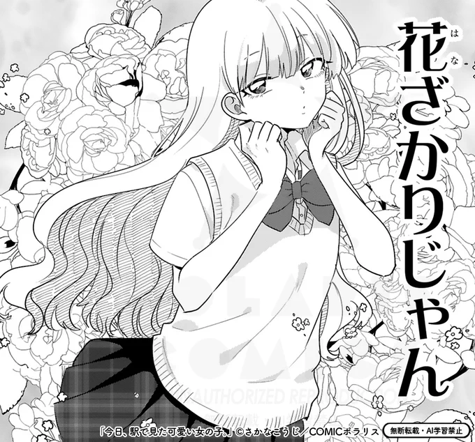 「今日、駅で見た可愛い女の子。」最新④巻、今回もさかなこうじ先生が頑張ってくださって【Kawaii】盛りだくさんでお届け予定🕺🪩

🎀描き下ろしマンガ8P収録
🎀書店特典も描き下ろし
🎀他にもお知らせあります!(12月公開予定)

後ほど④巻のカバーも公開予定です🫶 お楽しみに🫶 
