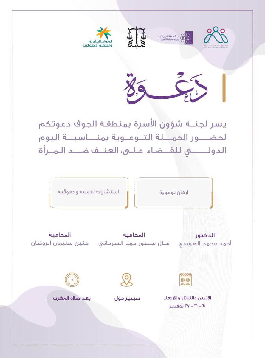 FAC_Aljouf's tweet photo. دعوة ✉️

#اليوم_الدولي_للقضاء_على_العنف_ضد_المرأة 
#مجلس_شؤون_الاسرة 
#امارة_منطقة_الجوف https://t.co/mpxfgCUfgJ