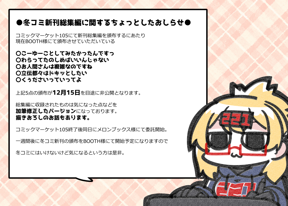 <冬コミ新刊予約開始のお知らせ> にて頒布する新刊総集編 