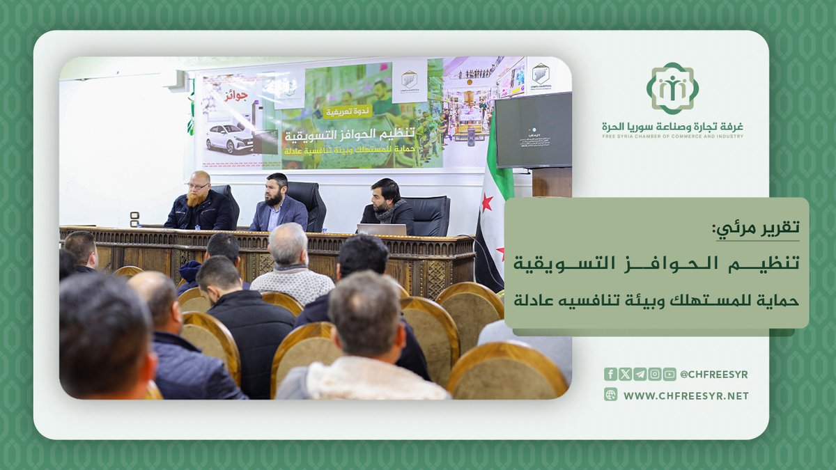 غرفة تجارة وصناعة سوريا الحرة tweet media