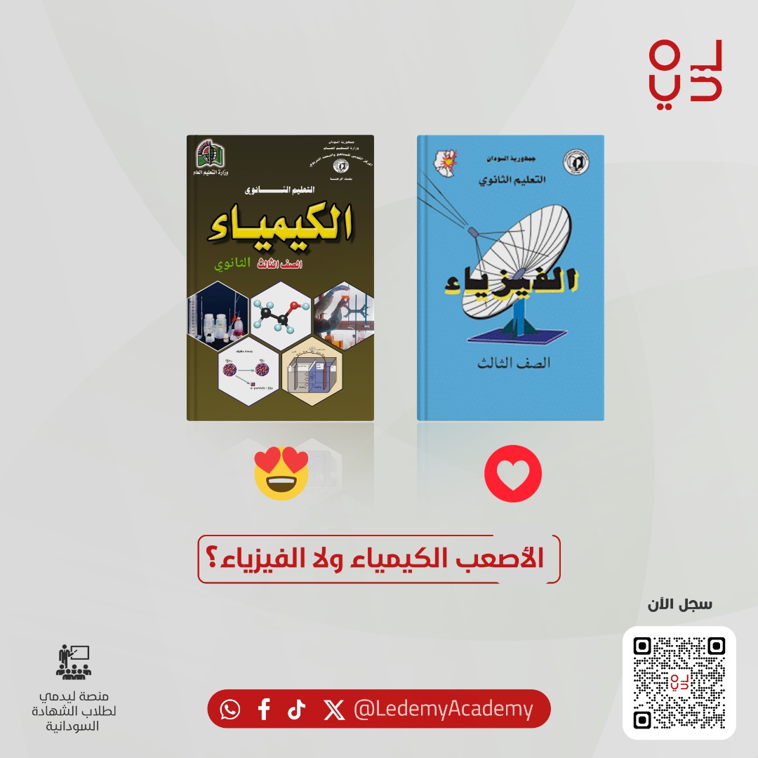 ايهما اصعب بالنسبه لك ؟
ورينا و أستعد لدروس المراجعة

سجل الان و بالاقساط
حساب بنكك 1904582  باسم  : خالد رمضان عثمان
او اتواصل معانا على +249992222819

#السودان #طلاب_الصف_الثالث