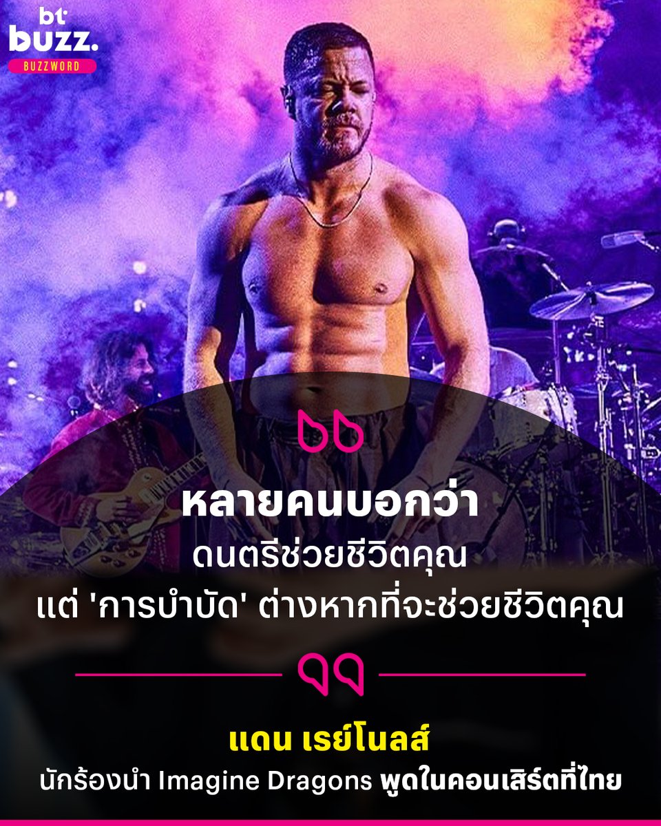 แดน เรย์โนลส์ นักร้องนำวง Imagine Dragons เจ้าของเพลง “Believer”, “Enemy”, “Demons”, “Thunder” พูดในคอนเสิร์ต ’Imagine Dragons: LOOM WORLD TOUR LIVE IN BANGKOK’ ที่จัดขึ้นเมื่อวันเสาร์ที่ 23 พ.ย. ที่ผ่านมาว่า “หลายคนบอกว่าดนตรีช่วยชีวิตคุณ แต่การบำบัดต่างหากที่จะช่วยชีวิตคุณ”