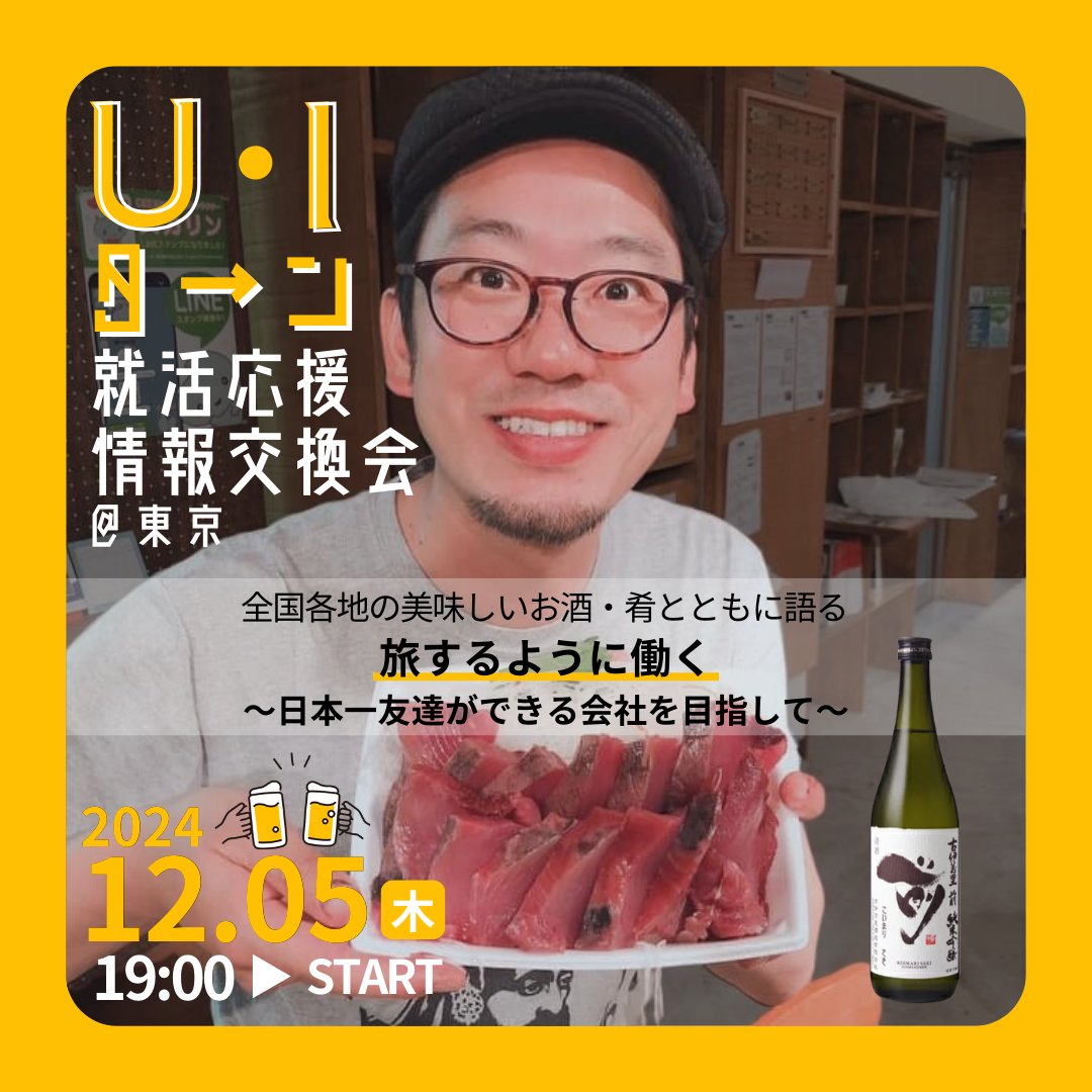 Timecapsule_oa's tweet photo. 【U・Iターン就活応援 情報交換会】開催のお知らせ🗓️👀

日時　：2024年12月5日(木)19時〜21時
会場　：Brooklyn水道橋
東京都千代田区神田三崎町2-12-5
参加費：1,000円
対象者：U・Iターンに興味のある方、検討中の方

▷ 詳細・参加申し込みは、下記をチェック
https://t.co/b6Qljw6LXr https://t.co/M5vZXHQR6Q