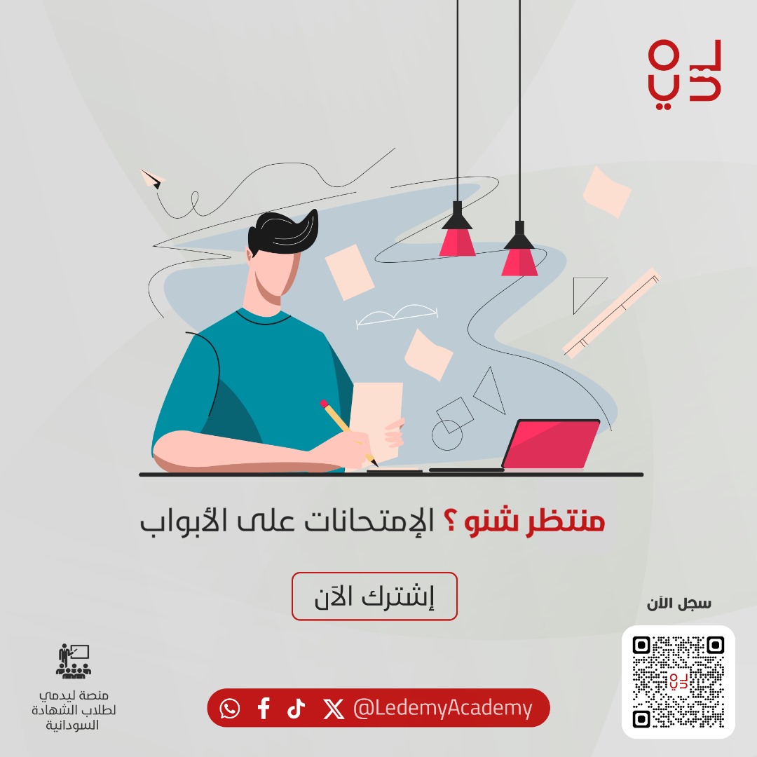 منتظر شنو و ليدمي مقدمه ليك تخفيض 50% و اقساط
كل العليك تسجل و تذاكر كل المواد

سجل الان و بالاقساط
حساب بنكك 1904582  باسم  : خالد رمضان عثمان
او اتواصل معانا على +249992222819

#السودان #طلاب_الصف_الثالث