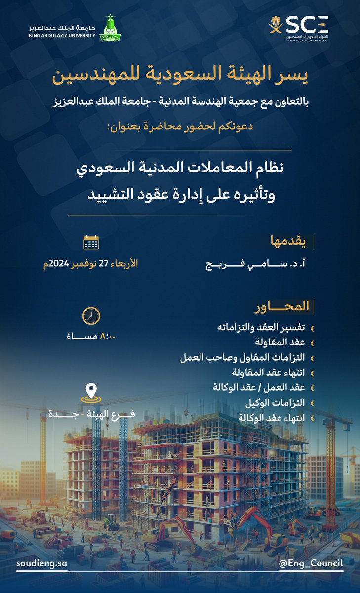 Eng_Council's tweet photo. #هيئة_المهندسين تدعوكم لحضور محاضرة بعنوان "نظام المعاملات المدنية السعودي وتأثيره على إدارة عقود التشييد" التي يقدمها أ.د سامي فريج، في فرع الهيئة بمدينة جدة. https://t.co/GJj7vnK3RF