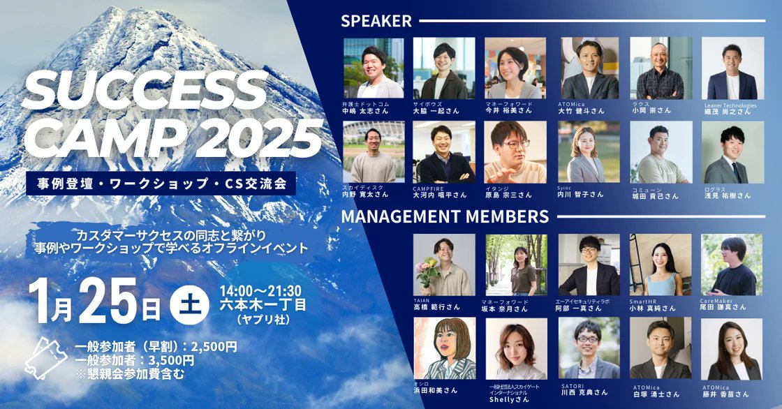 cskommons's tweet photo. 100名を超える方にご参加いただき、大好評だった「SUCCESS CAMP 2024 -灯そう。-」
来年1月25日(土)に「挑もう。」というテーマで第2弾を開催します！
告知を開始し、既に100名弱の方々にお申込みいただいています🔥

「本当にカスタマーサクセス（CS）は必要なのか？」
「結局カスタマーサポートと一緒ではないか？」

こんな声を、耳にしたことがあるかもしれません。
多くの企業で、CSの価値はまだまだ十分に認められていない現状があります。

CSの重要性が社内で理解されず、取り組みが進まない、そんな悩みを抱えている方も多いのではないでしょうか。
でも、僕たちは知っています。顧客が成功してこそ、結果としての事業成長がついてくるということを。
だからこそ、「挑もう」。

本イベントでは、そんな現状を打破し、次のステップへ進む為、３つの価値を提供します。
❶ CSで活躍している方の事例を聞き、ロールモデルを見つける
❷ CSの課題整理に用いるフレームワークを知る
❸ プロダクトや事業フェーズなどの共通項を持つ仲間と出会う

様々な障害がありつつ、「顧客の成功をしっかりと実現したい」
——そう思っているあなたへ。一緒に挑戦し、共に未来を切り拓いていきましょう！

お申込み方法はコメントに記載しておりますので、そちらをご確認ください。
定員がございますので、ご興味のある方はお早めにお申込みください。
