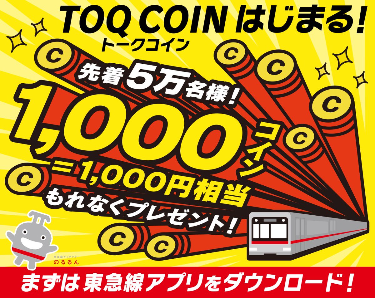 もれなく1,000円相当のコインプレゼント🎁 東急線アプリで会員登録！ ＼ 東急線の乗車でコイン💰が貯まり、東急線の乗車券に交換できる 「TOQ  COIN」（トークコイン）がスタート！ 今なら1,000コインプレゼント中！ まずは東急線アプリをダウンロード⬇ ✔️https://t.co ...