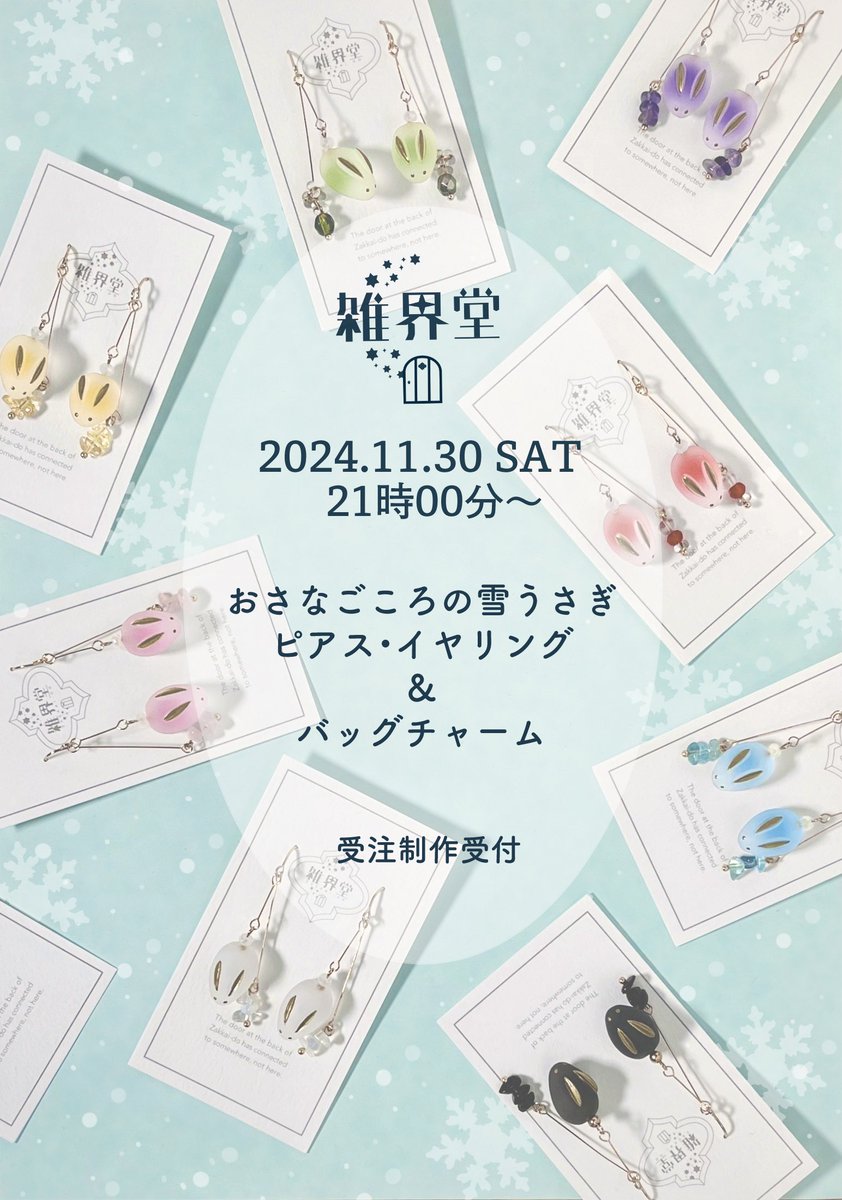 zakkaido's tweet photo. 冬季限定 おさなごころの雪うさぎ

 2024.11.30 Sat.  21時～
 minneにて受付開始いたします
発送まで最長30日ほどいただく見込みです(なるべくお早めにお手元に届くように頑張ります)

お色はゆっくりお選びいただけるように、各色多めにご用意しています☺️
受注上限に達しましたら🛒を閉めさせていただきます

また、昨年より価格を変更させていただいております🙇🏻‍♀️՞