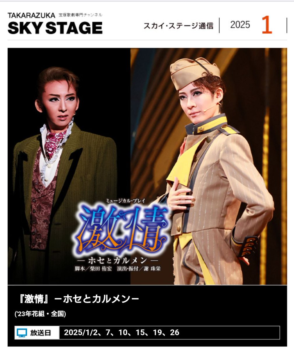 タカラヅカ・スカイ・ステージ 【2025年1月速報】 花組全国ツアー公演