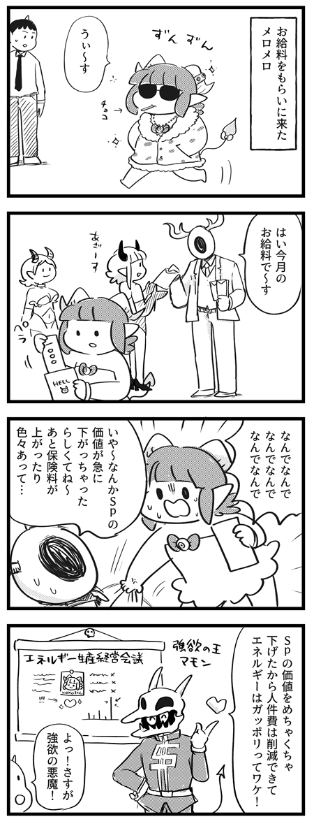 SP大暴落!地獄のエネルギー改革!
#サキュバスのメロメロ 