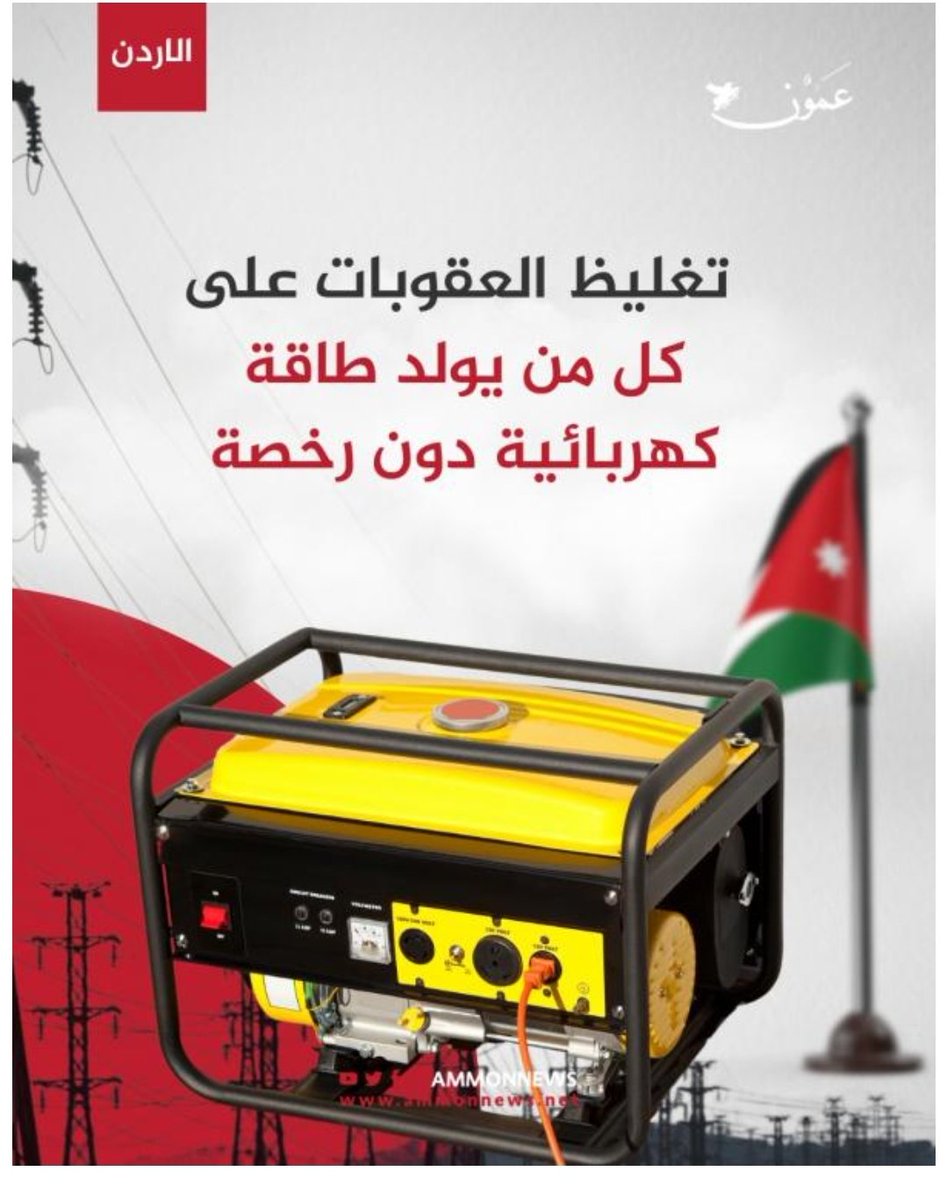 Raedhalaraj's tweet photo. على فرض ان نظام التوليد غير مربوط بالشبكة الكهربائية ، لماذا هناك أي عقوبة على صاحب النظام ؟ 
لماذا لا يسمح القانون بتوليد الكهرباء باي كمية ما دامت هذه الكميات واستعمالها لا تكون مربوطة على الشبكة الكهربائية؟
#اصلاح_قطاع_الطاقة https://t.co/qr2k5V0amU