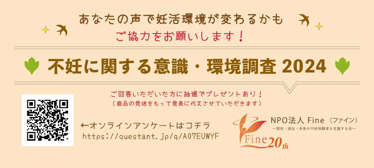 npofine's tweet photo. プレスリリース配信📃✨
【不妊に関する意識・環境調査2024】をスタート！
https://t.co/UdrLzEPXlS

✅アンケートはこちらから
https://t.co/ey9eO7FN9e

締切:2025年2月28日（予定）
対象は、どなたでもOK👌🏻

ぜひご協力ください🍀 https://t.co/uJeLPR21ZS