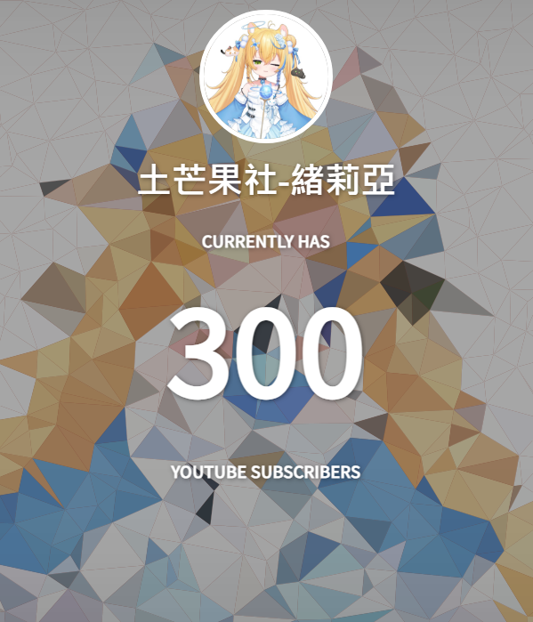 Shiliyahamster's tweet photo. 好耶300！！！！
距離500還有200，一步一步慢慢來 😌😌

對了，我們500訂有魔物獵人喝酒狩獵活動唷(#

#台V #ShiliyaLive #偷摔阿 https://t.co/B6V0FMfWpW