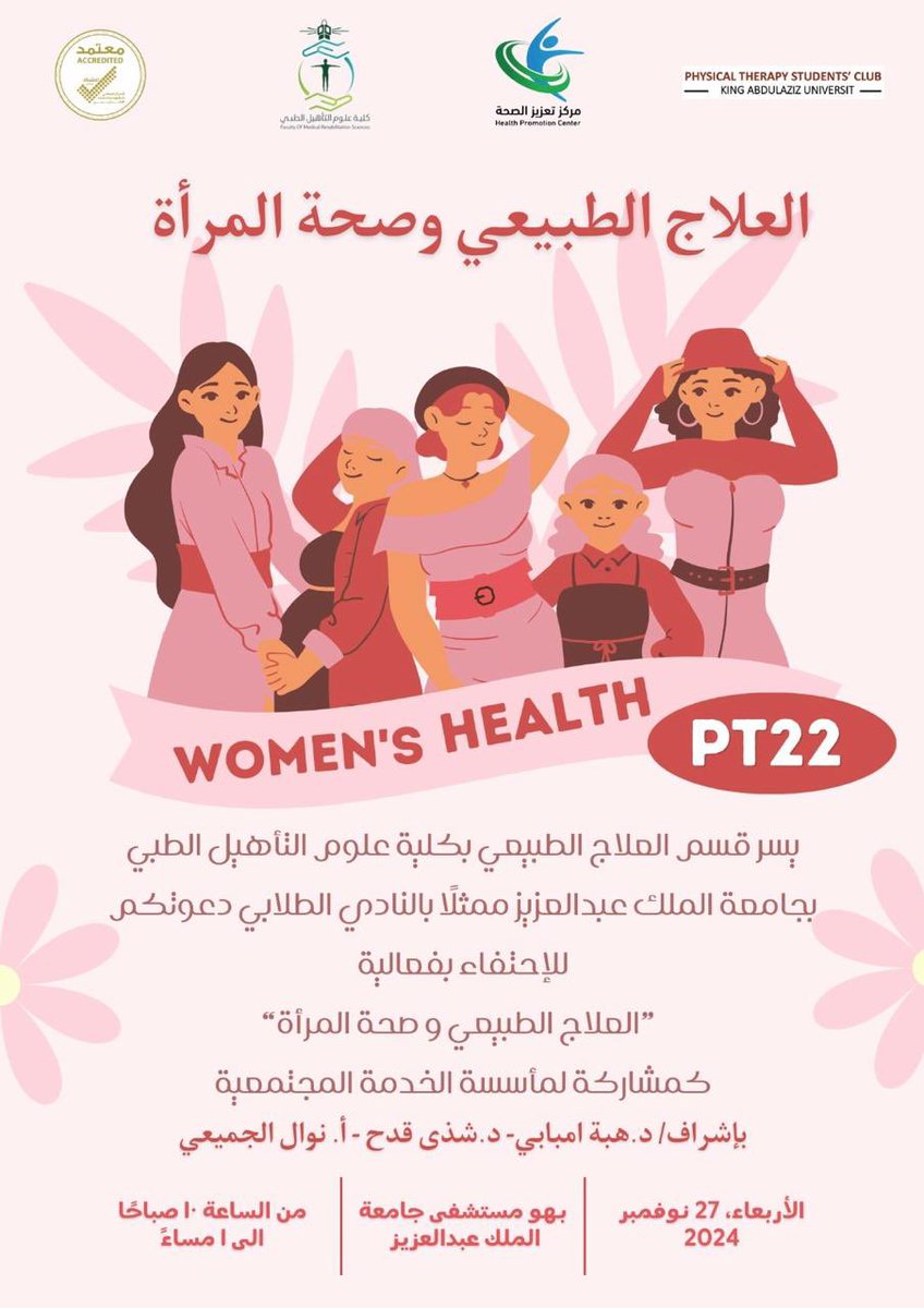 يسر قسم العلاج الطبيعي بـ #كلية_علوم_التأهيل_الطبي ممثلا بالنادي الطلابيّ وبالتعاون مع مركز تعزيز الصحة بجامعة الملك عبدالعزيز دعوتكم لحضور فعالية بعنوان "العلاج الطبيعي وصحة المرأة" والمنعقدة بمشيئة الله يوم الاربعاء ٢٧ نوفمبر في بهو المستشفى الجامعي.