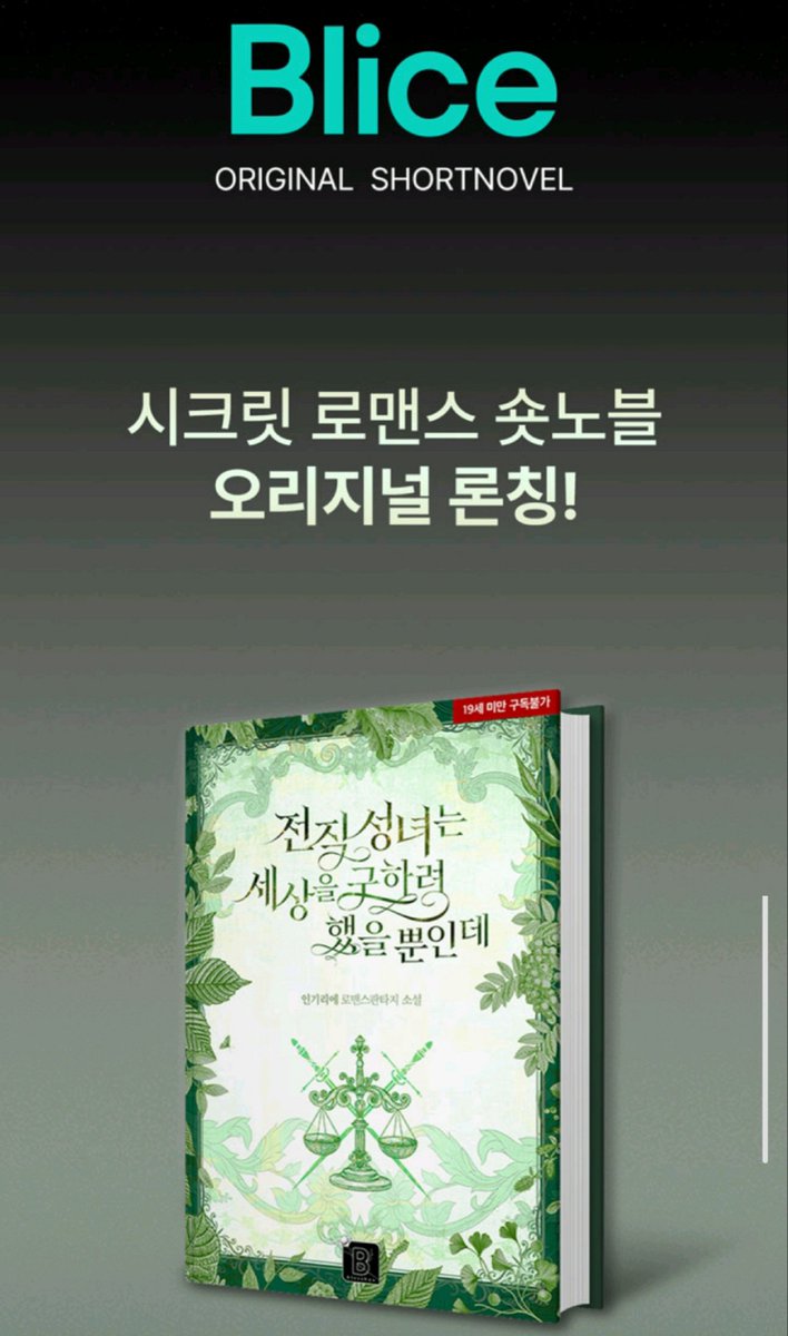 안녕하세요.
인기리에입니다.

오랜만에 출간소식을 전해드려요.
<전직 성녀는 세상을 구하려 했을 뿐인데>가 블라이스에서 숏노블로 론칭했습니다.
첫 19금 작품이라 아직은 부족하지만 많은 관심 부탁드립니다!

bit.ly/494m052