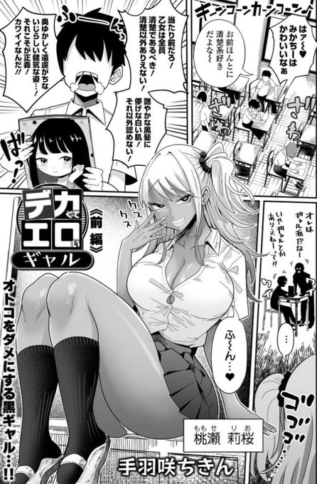 本日発売のデカジョ!Vol.2【】にて、『デカくてエロいギャル《前編》』を載せてもらってます清楚好きの男子を狙うわるぅ〜いドスケベギャルの話です単話はこちら【】 