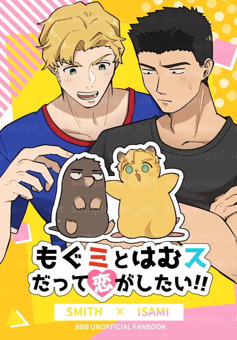 12/15新刊サンプル スミイサ+🐹🥔本(全年齢)です
ヴェルム・ヴィーにゃに🐹🥔が襲われてピンチになったり、スミイサが頑張ったりします
通販は🐯さんでお願いしたので、また後ほど案内します～よろしくお願いします🙇‍♀️ 
