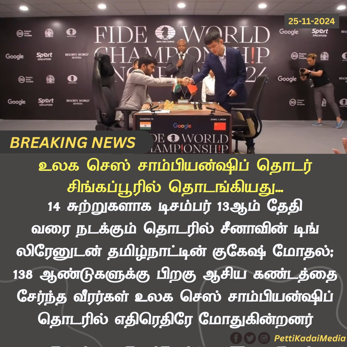 PettiKadaimedia's tweet photo. உலக செஸ் சாம்பியன்ஷிப் தொடர் சிங்கப்பூரில் தொடங்கியது...!
#WorldChessChampionship #Fideworld #ChessChampionship #Singapore #PettiKadaiMedia https://t.co/dy7OZ5LQVv