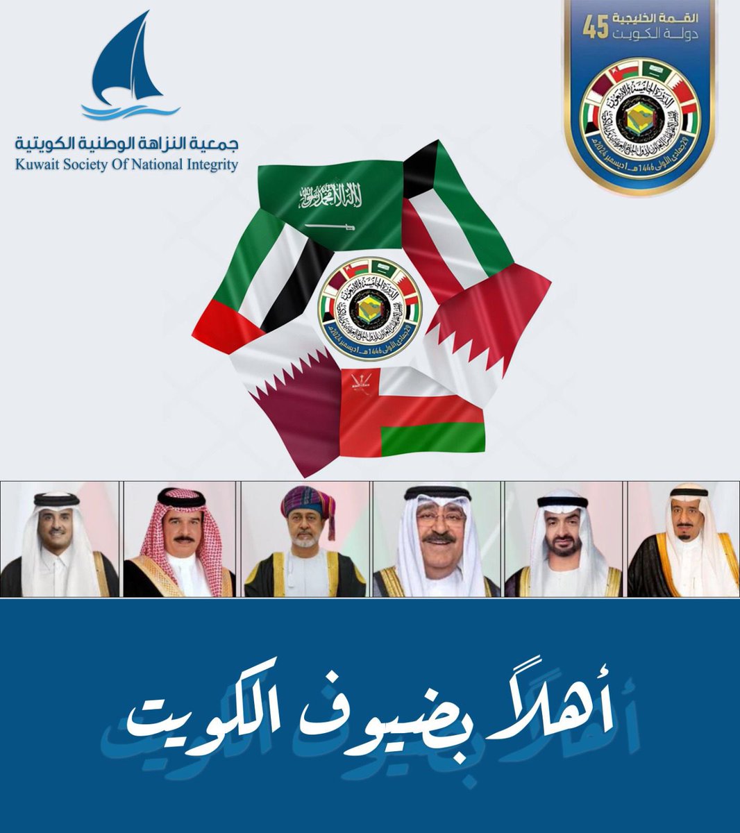 جمعية النزاهة الوطنية الكويتية (@integrity_kwt) on Twitter photo أهلاً بضيوف الكويت
#جمعية_النزاهة_الوطنية_الكويتية
#القمة_الخليجية_الـ45
#القمه_الخليجية
<a href="/GCCSG/">مجلس التعاون</a> أهلاً بضيوف الكويت
#جمعية_النزاهة_الوطنية_الكويتية
#القمة_الخليجية_الـ45
#القمه_الخليجية
<a href="/GCCSG/">مجلس التعاون</a>