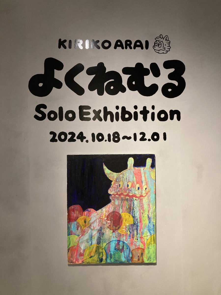 DS_spacecaiman's tweet image. 【🐺 #あらいきりこ個展よくねむる 🐺】

本日の営業は終了いたしました。
次回の営業は11月29日(金)です。皆様のご来場、お待ちしております！

#あらいきりこ #DScaiman