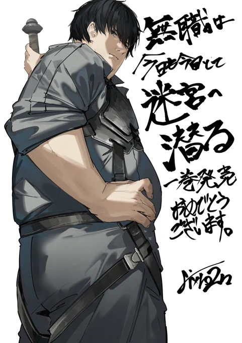 「無職は今日も今日とて迷宮に潜る1～Lv.チートな最強野良探索者の攻略記～」
本日発売おめでとうございます～!
#無職迷宮 
