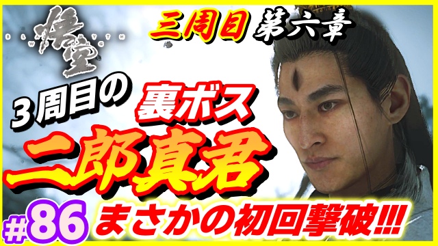 AdraGame's tweet image. 黒神話：悟空　86話目
公開しました！
#黒神話悟空 #BlackMythWukong 

【86話目】youtu.be/1aHqmomisLo