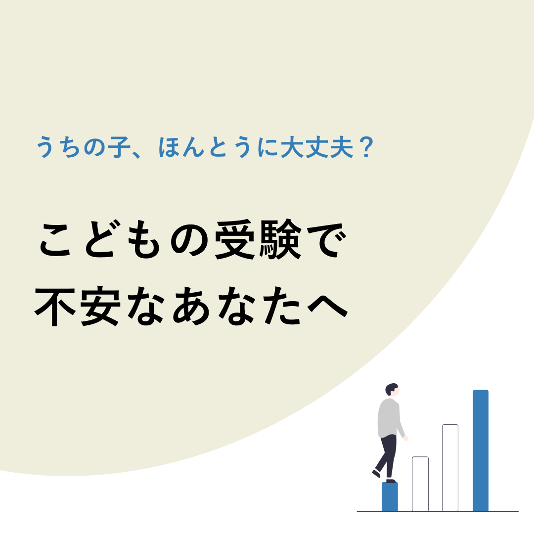 【受験生のお子さんを持つ方へ】
大事な時期なのに勉強が進んでいないのでは？とヤキモキしたり、不安を感じたりしていませんか。そんなときは、好きなことをしてリラックスしてみましょう。それでも解消しないときは、わたしたちに話してみませんか。こどもはもちろん、あなたのこころも大切です。