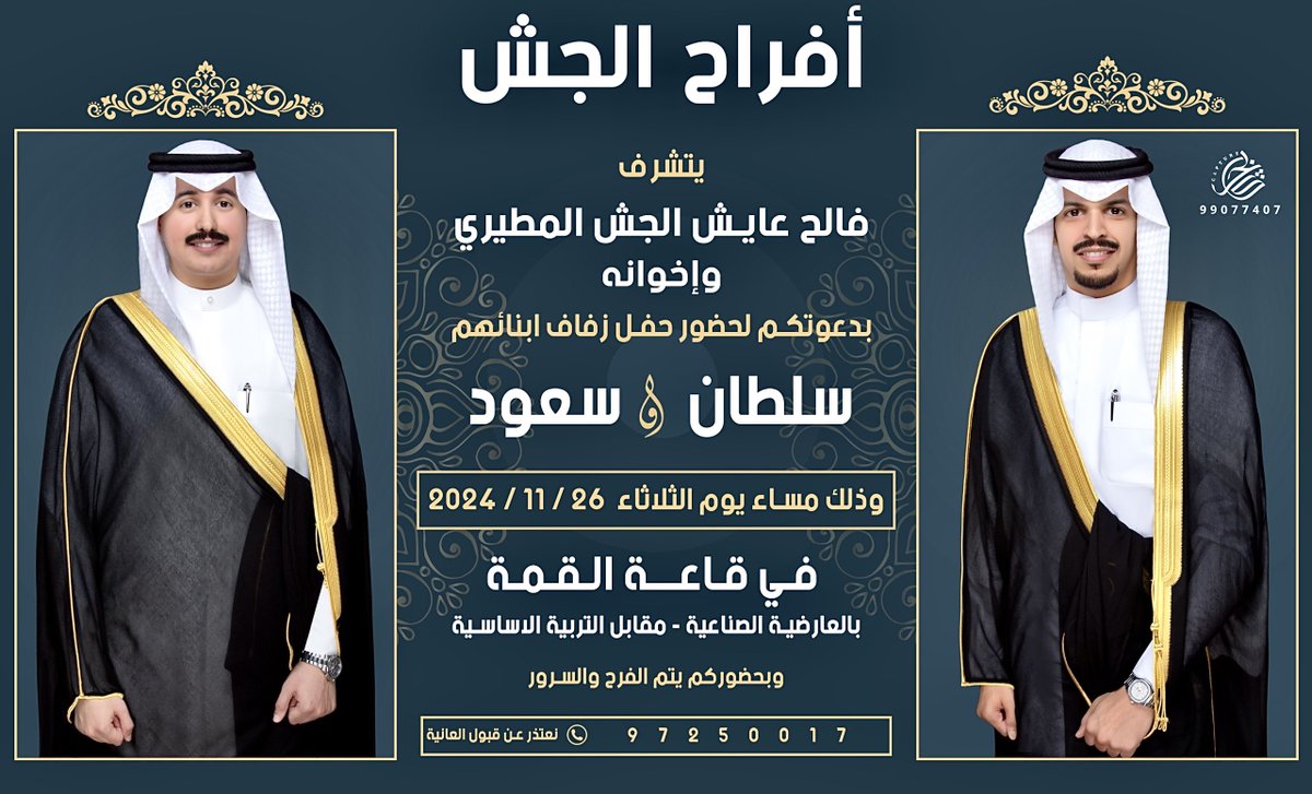 يشرفنا حضوركم حفل زفـاف اخـوانــي
غداً الــثـلاثـــاء الـمـوافق 26/11/2024  
فــي قــاعـــة القــمــة - بالعارضيه الصناعيه مقابل التربيه الاساسيه 
 حضـوركـم  يشرفنــا.. ياهلا مرحبــا بالجميــع
