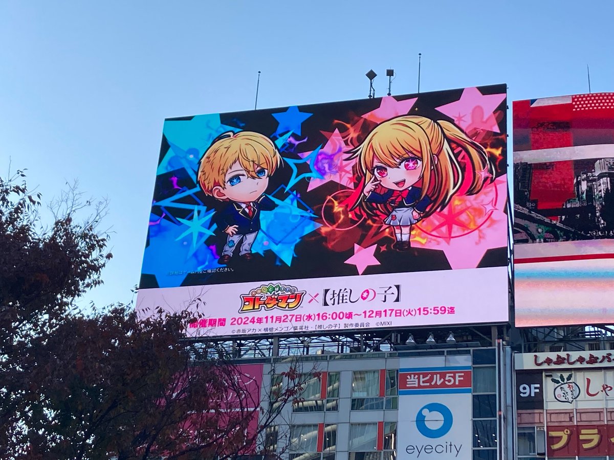 kotodaman_pr's tweet image. シブハチヒットビジョンの様子じゃ！
スクランブル交差点からよく見えるのぅ～！
「ぴえヨン」よ、『#コトダマン』×TVアニメ『【#推しの子】』コラボの宣伝、ありがとうなのじゃ📣 ✨

▼詳細
xfl.ag/4g23WdV
#コトダマン推しの子コラボ開催
#コトダマン推しの子屋外広告