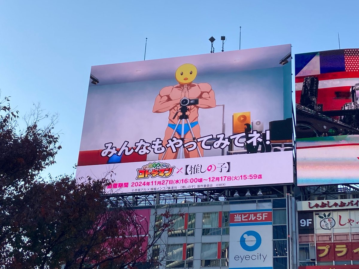 kotodaman_pr's tweet image. シブハチヒットビジョンの様子じゃ！
スクランブル交差点からよく見えるのぅ～！
「ぴえヨン」よ、『#コトダマン』×TVアニメ『【#推しの子】』コラボの宣伝、ありがとうなのじゃ📣 ✨

▼詳細
xfl.ag/4g23WdV
#コトダマン推しの子コラボ開催
#コトダマン推しの子屋外広告