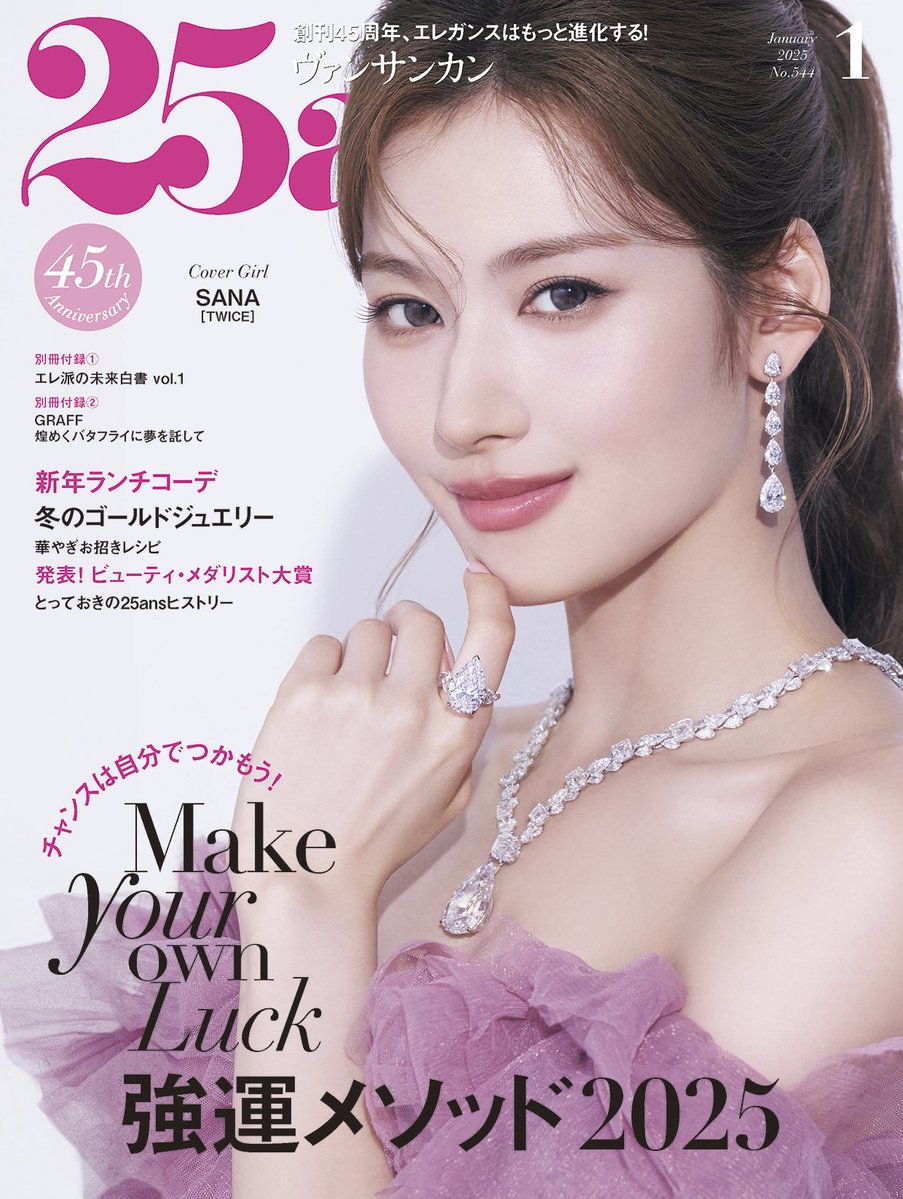 MAGAZINE情報] 11.28(木)発売の『25ans（ヴァンサンカン）』2025年1月