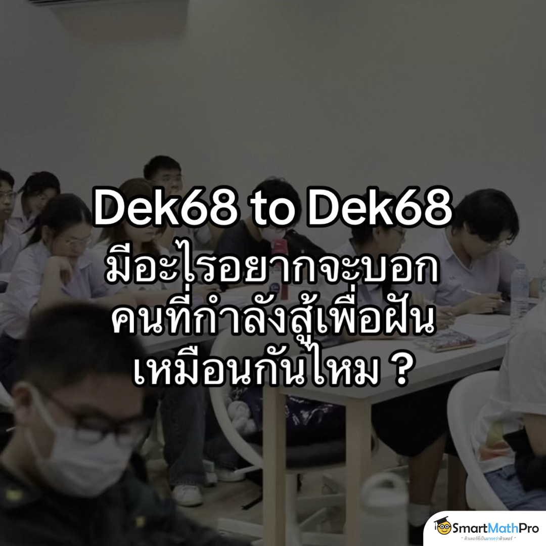 PanSmartMathPro's tweet image. #Dek68 มาแชร์กันนะ : )
.
#TCAS68 #SmartMathPro
