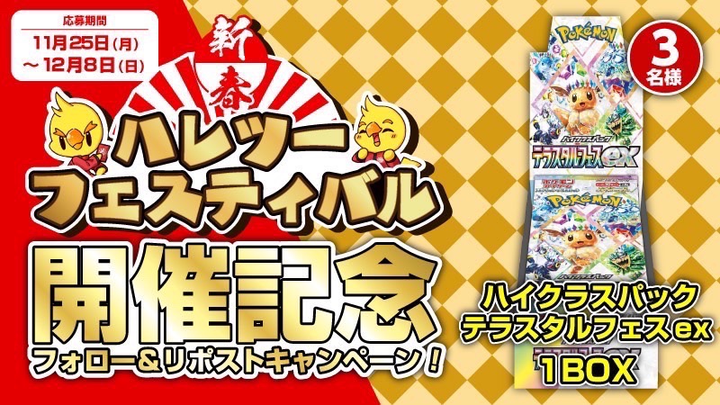 晴れる屋2秋葉原本店 (アキバのポケカ専門店/ハレツー) (@hareruya2pokeca) on Twitter photo 【キャンペーン】
🎉新春ハレツーフェスティバル開催記念🎉
\\リポストキャンペーン//
💎『テラスタルフェスex』💎1BOXを
抽選で3名様にプレゼント🎁
💌応募方法は
🌟このアカウントをフォロー(<a href="/hareruya2pokeca/">晴れる屋2秋葉原本店 (アキバのポケカ専門店/ハレツー)</a> )
🌟このポストをリポスト
▶︎締切は12/8まで📮
詳細はこちら⬇️ 【キャンペーン】
🎉新春ハレツーフェスティバル開催記念🎉
\\リポストキャンペーン//
💎『テラスタルフェスex』💎1BOXを
抽選で3名様にプレゼント🎁
💌応募方法は
🌟このアカウントをフォロー(<a href="/hareruya2pokeca/">晴れる屋2秋葉原本店 (アキバのポケカ専門店/ハレツー)</a> )
🌟このポストをリポスト
▶︎締切は12/8まで📮
詳細はこちら⬇️